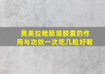 奥美拉唑肠溶胶囊的作用与功效一次吃几粒好呢