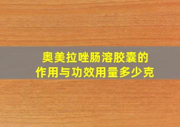 奥美拉唑肠溶胶囊的作用与功效用量多少克