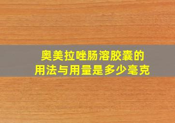 奥美拉唑肠溶胶囊的用法与用量是多少毫克