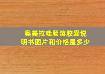 奥美拉唑肠溶胶囊说明书图片和价格是多少