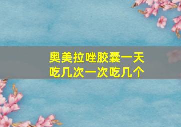 奥美拉唑胶囊一天吃几次一次吃几个