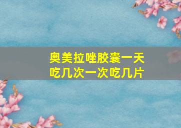 奥美拉唑胶囊一天吃几次一次吃几片