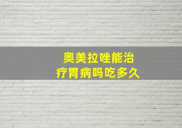 奥美拉唑能治疗胃病吗吃多久