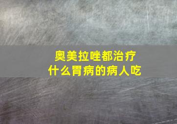 奥美拉唑都治疗什么胃病的病人吃