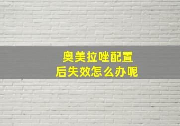 奥美拉唑配置后失效怎么办呢