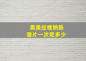 奥美拉唑钠肠溶片一次吃多少