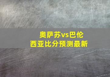 奥萨苏vs巴伦西亚比分预测最新