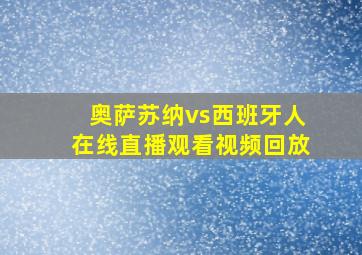 奥萨苏纳vs西班牙人在线直播观看视频回放