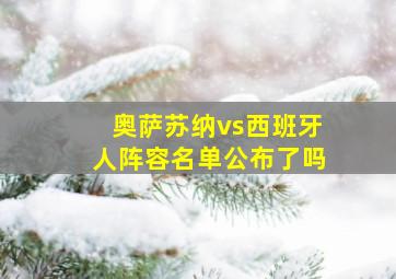 奥萨苏纳vs西班牙人阵容名单公布了吗