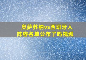 奥萨苏纳vs西班牙人阵容名单公布了吗视频