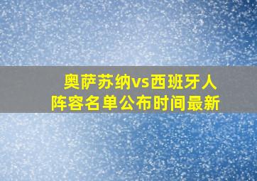 奥萨苏纳vs西班牙人阵容名单公布时间最新