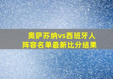 奥萨苏纳vs西班牙人阵容名单最新比分结果