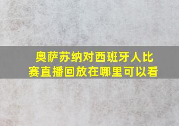 奥萨苏纳对西班牙人比赛直播回放在哪里可以看