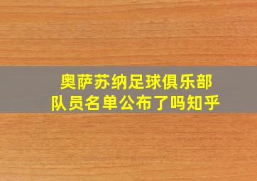 奥萨苏纳足球俱乐部队员名单公布了吗知乎