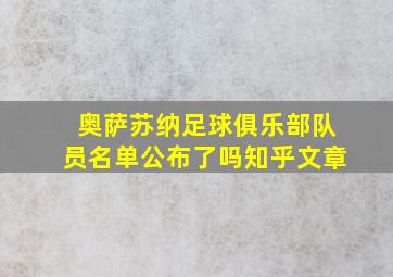 奥萨苏纳足球俱乐部队员名单公布了吗知乎文章