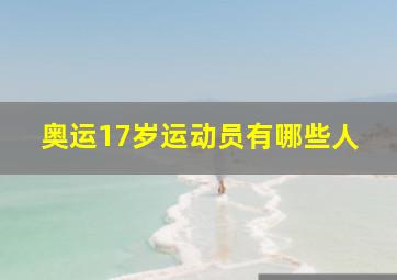 奥运17岁运动员有哪些人