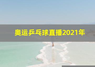 奥运乒乓球直播2021年