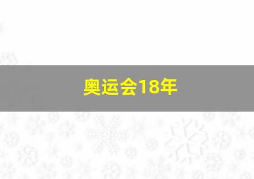 奥运会18年