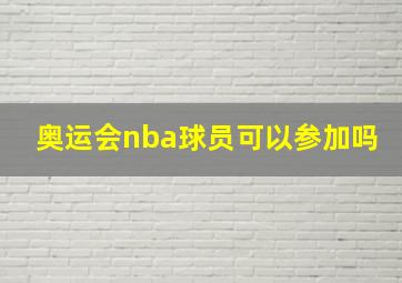 奥运会nba球员可以参加吗