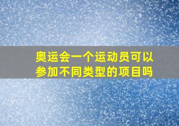 奥运会一个运动员可以参加不同类型的项目吗