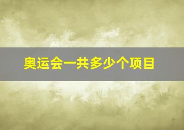 奥运会一共多少个项目