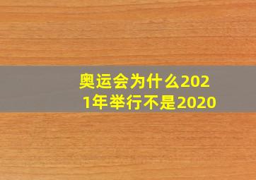 奥运会为什么2021年举行不是2020