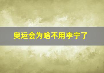 奥运会为啥不用李宁了