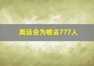 奥运会为啥去777人