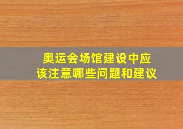 奥运会场馆建设中应该注意哪些问题和建议