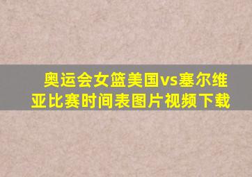 奥运会女篮美国vs塞尔维亚比赛时间表图片视频下载