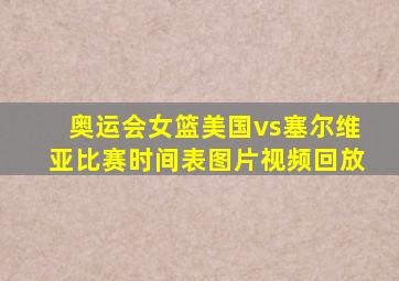 奥运会女篮美国vs塞尔维亚比赛时间表图片视频回放