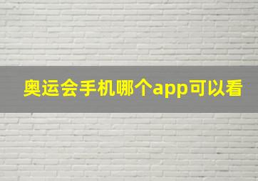 奥运会手机哪个app可以看