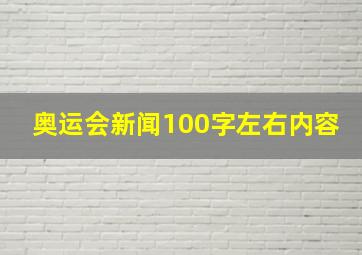 奥运会新闻100字左右内容