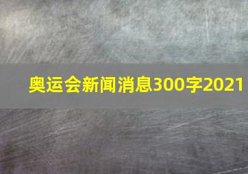 奥运会新闻消息300字2021