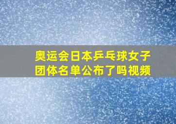 奥运会日本乒乓球女子团体名单公布了吗视频