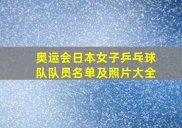 奥运会日本女子乒乓球队队员名单及照片大全