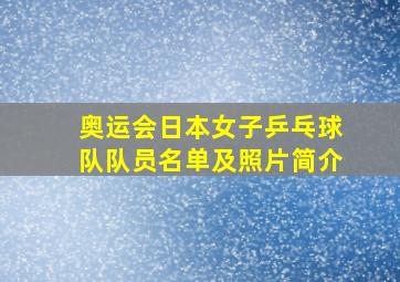 奥运会日本女子乒乓球队队员名单及照片简介