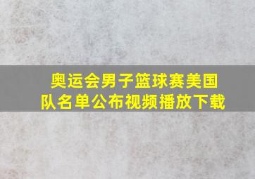 奥运会男子篮球赛美国队名单公布视频播放下载