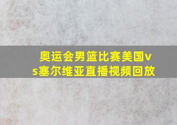 奥运会男篮比赛美国vs塞尔维亚直播视频回放