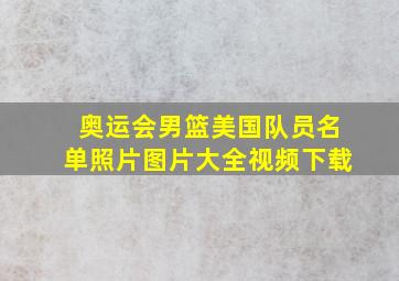 奥运会男篮美国队员名单照片图片大全视频下载