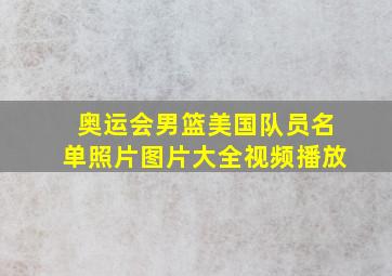 奥运会男篮美国队员名单照片图片大全视频播放