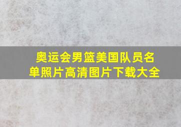 奥运会男篮美国队员名单照片高清图片下载大全