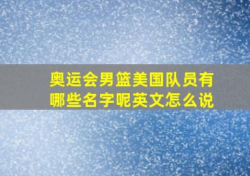 奥运会男篮美国队员有哪些名字呢英文怎么说