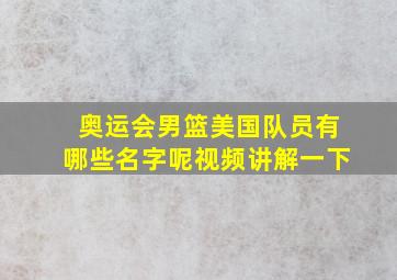 奥运会男篮美国队员有哪些名字呢视频讲解一下