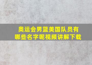 奥运会男篮美国队员有哪些名字呢视频讲解下载