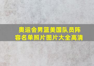 奥运会男篮美国队员阵容名单照片图片大全高清