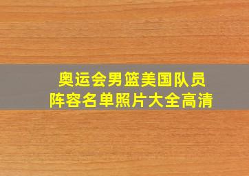 奥运会男篮美国队员阵容名单照片大全高清