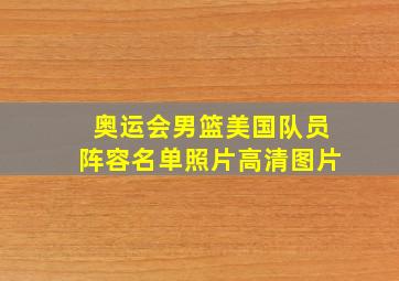 奥运会男篮美国队员阵容名单照片高清图片