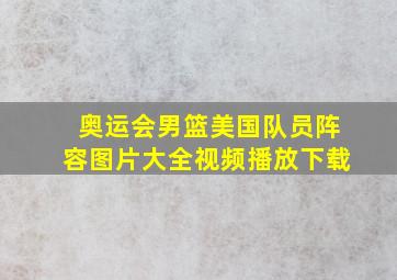 奥运会男篮美国队员阵容图片大全视频播放下载