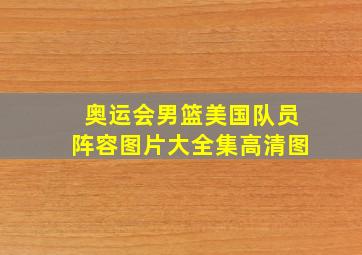 奥运会男篮美国队员阵容图片大全集高清图